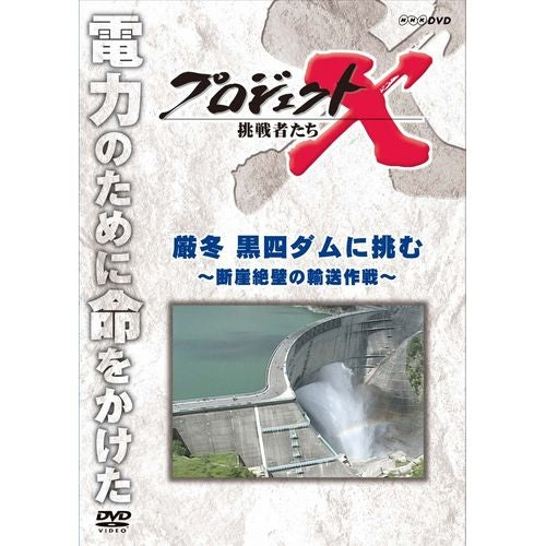 新価格版 プロジェクトX 挑戦者たち 厳冬 黒四ダムに挑む ~断崖絶壁の輸送作戦~ DVD