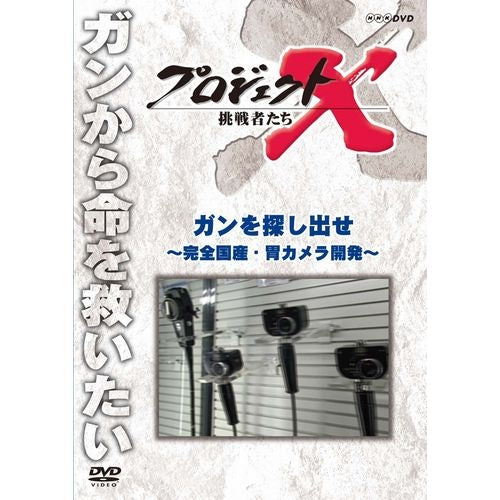 新価格版 プロジェクトX 挑戦者たち ガンを探し出せ ~完全国産・胃カメラ開発~ DVD