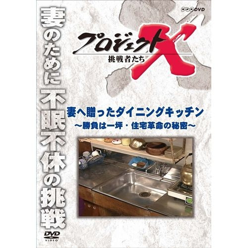 新価格版 プロジェクトX 挑戦者たち 妻へ贈ったダイニングキッチン ~勝負は一坪・住宅革命の秘密~ DVD