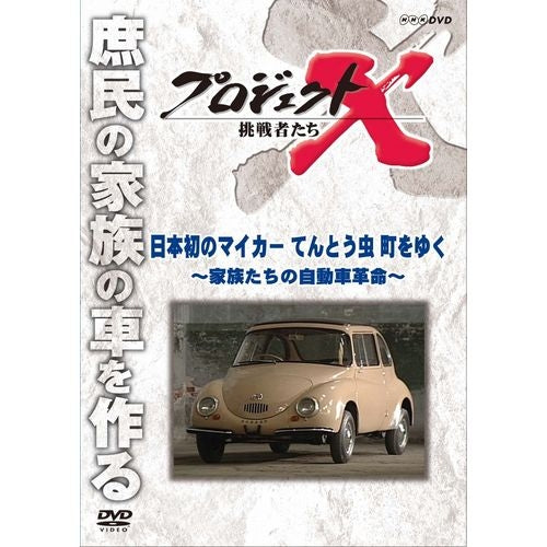 新価格版 プロジェクトX 挑戦者たち 日本初のマイカー てんとう虫 町をゆく ～家族たちの自動車革命～ DVD -NHKグループ公式通販 -  NHKグループモール