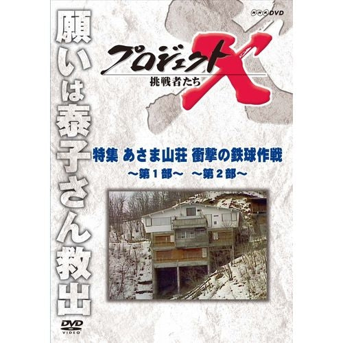 新価格版 プロジェクトX 挑戦者たち 特集 あさま山荘 衝撃の鉄球作戦 ~第1部・第2部~ DVD