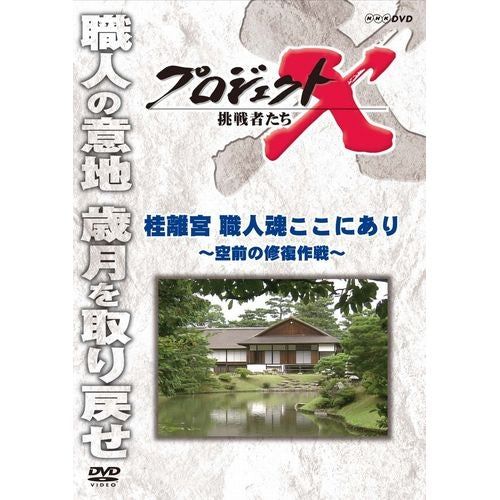 [DVD] プロジェクトX 挑戦者たち 桂離宮 職人魂ここにあり〜空前の修復作戦〜