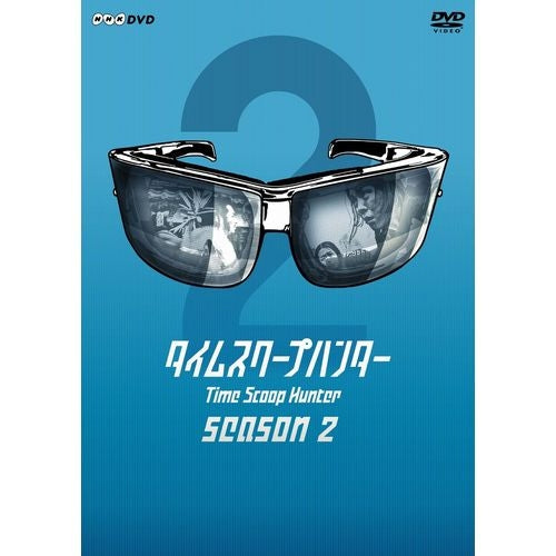 [DVD] タイムスクープハンター シーズン2