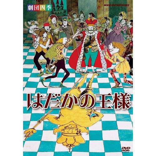 劇団四季 はだかの王様 DVD -NHKグループ公式通販 - NHKグループモール