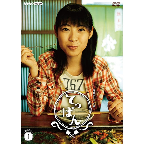 てっぱん 完全版 DVD-BOX1 全4枚 連続テレビ小説 -NHKグループ公式通販 - NHKグループモール