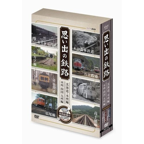 思い出の鉄路 DVD-BOX 全2枚 -NHKグループ公式通販 - NHKグループモール