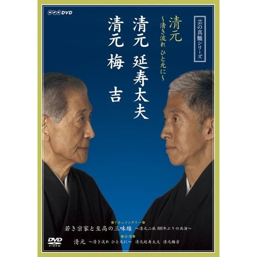 芸の真髄シリーズ 清元 ~清き流れひと元に~ 清元延寿太夫 清元梅吉 DVD 全2枚