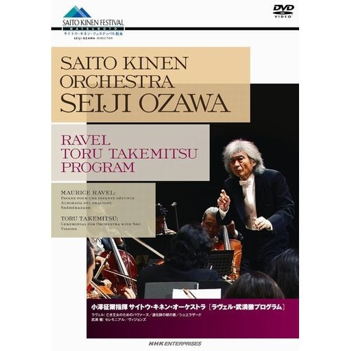 小澤征爾指揮 サイトウ・キネン・オーケストラ ラヴェル・武満徹
