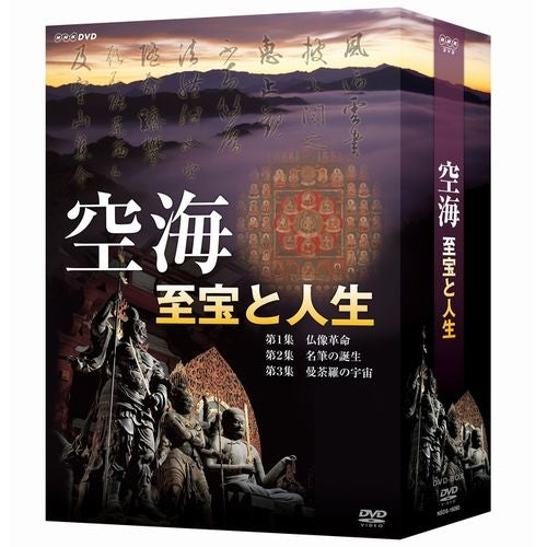 空海 至宝と人生 DVD-BOX 全3枚