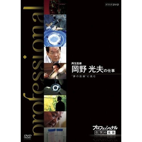 プロフェッショナル 仕事の流儀 再生医療 岡野光夫の仕事 夢の医療に挑む DVD