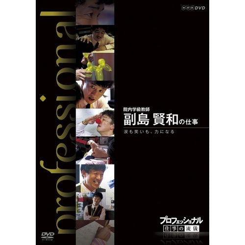 プロフェッショナル 仕事の流儀 院内学級教師 副島賢和の仕事 涙も笑いも、力になる DVD