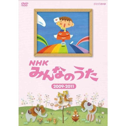 NHKみんなのうた 2009~2011 DVD