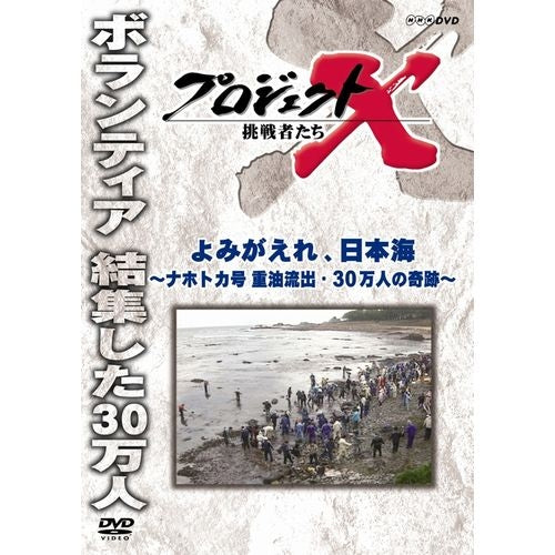 新価格版 プロジェクトX 挑戦者たち よみがえれ、日本海 ~ナホトカ号 重油流出・30万人の奇跡~ DVD
