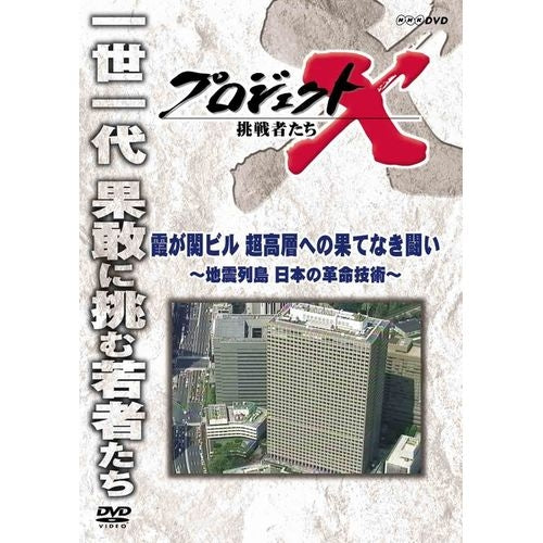 新価格版 プロジェクトX 挑戦者たち 霞が関ビル 超高層への果てなき闘い ～地震列島 日本の革命技術～ -NHKグループ公式通販 - NHK グループモール