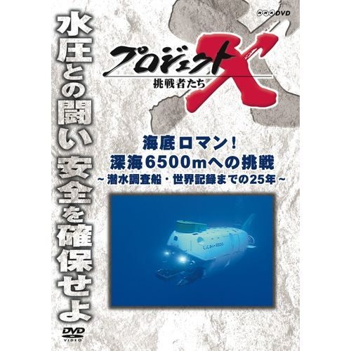 プロジェクトX 挑戦者たち 海底のロマン! 深海6500mへの挑戦 〜潜水調査船世界記録までの25年〜 DVD