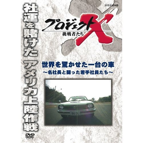 新価格版 プロジェクトX 挑戦者たち 世界を驚かせた一台の車 ～名社長と闘った若手社員たち～ DVD -NHKグループ公式通販 - NHKグループモール