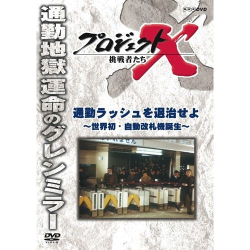 新価格版 プロジェクトX 挑戦者たち 通勤ラッシュを退治せよ ~世界初・自動改札機誕生~ DVD