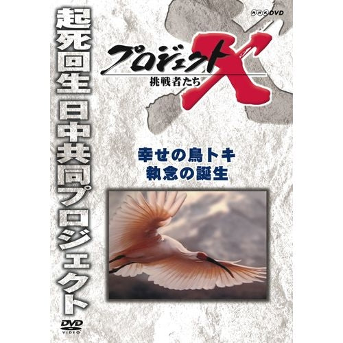 新価格版 プロジェクトX 挑戦者たち 幸せの鳥トキ 執念の誕生 DVD -NHKグループ公式通販 - NHKグループモール
