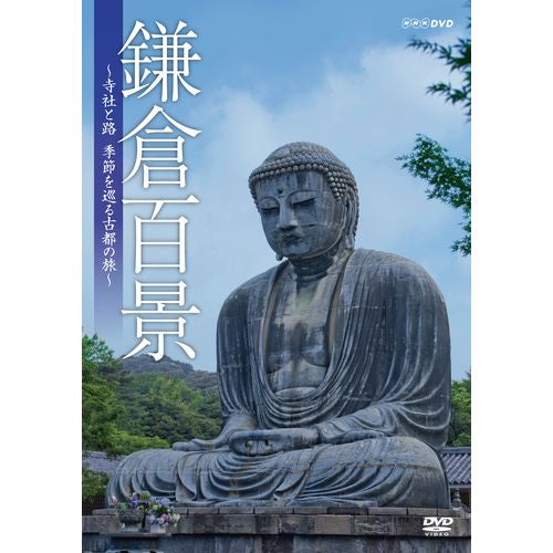 鎌倉百景 ~寺社と路、季節を巡る古都の旅~ DVD