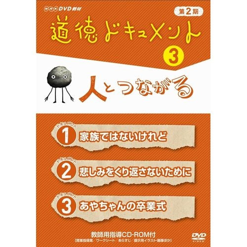 道徳ドキュメント 第2期 3．人とつながる DVD -NHKグループ公式通販 