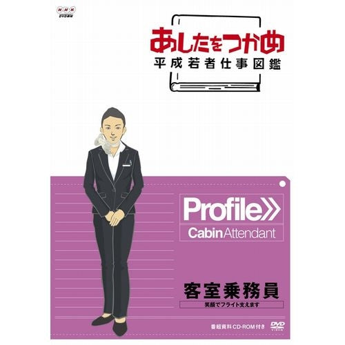 あしたをつかめ 平成若者仕事図鑑 客室乗務員 笑顔でフライト支えます DVD