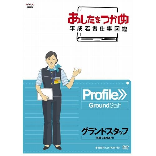 あしたをつかめ 平成若者仕事図鑑 グランドスタッフ 笑顔で定時運航
