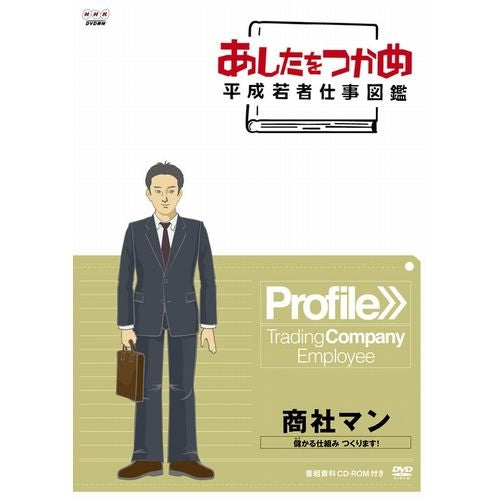 あしたをつかめ 平成若者仕事図鑑 商社マン 儲かるしくみ つくります