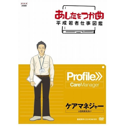 あしたをつかめ 平成若者仕事図鑑 ケアマネジャー 人生を支えたい DVD -NHKグループ公式通販 - NHKグループモール