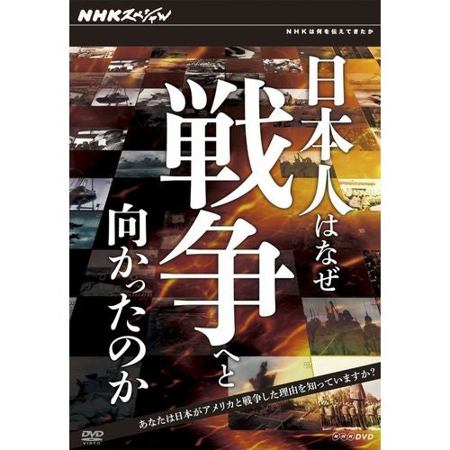 NHKスペシャル 日本人はなぜ戦争へと向かったのか DVD－BOX 全5枚 -NHKグループ公式通販 - NHKグループモール