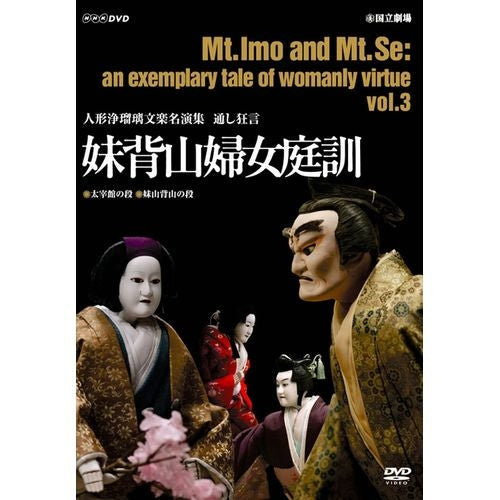 人形浄瑠璃文楽名演集 通し狂言 妹背山婦女庭訓 Vol.3 DVD -NHK