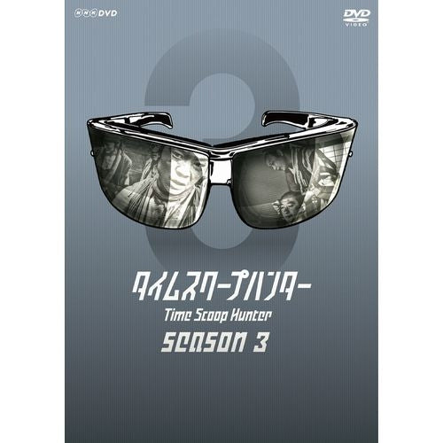 タイムスクープハンター シーズン3 DVD-BOX 全4枚 -NHKグループ公式通販 - NHKグループモール