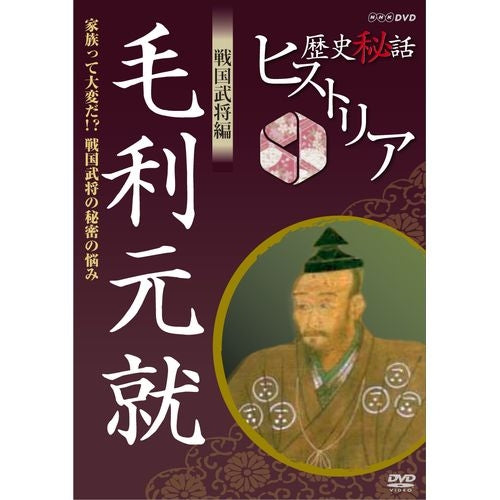 歴史秘話ヒストリア 戦国武将編 毛利元就 ~家族って大変だ!?戦国武将の秘密の悩み~ DVD