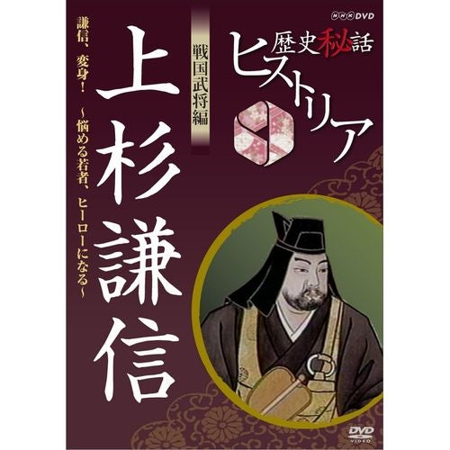 歴史秘話ヒストリア 戦国武将編 上杉謙信 ～謙信、変身！悩める若者ヒーローになる～ DVD -NHKグループ公式通販 - NHKグループモール