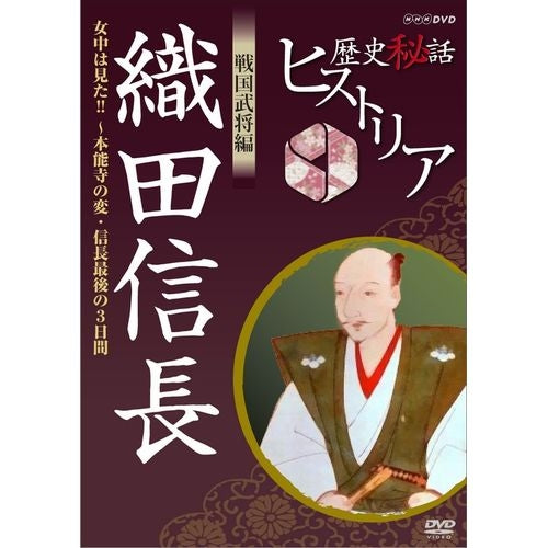 歴史秘話ヒストリア 戦国武将編 織田信長 ~女中は見た!!本能寺の変・信長最後の3日間~ DVD
