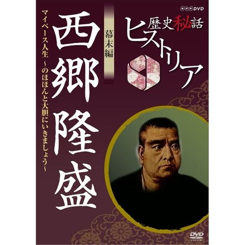 歴史秘話ヒストリア 幕末編 西郷隆盛 マイペース人生 ~のほほんと大胆にいきましょう!~ DVD