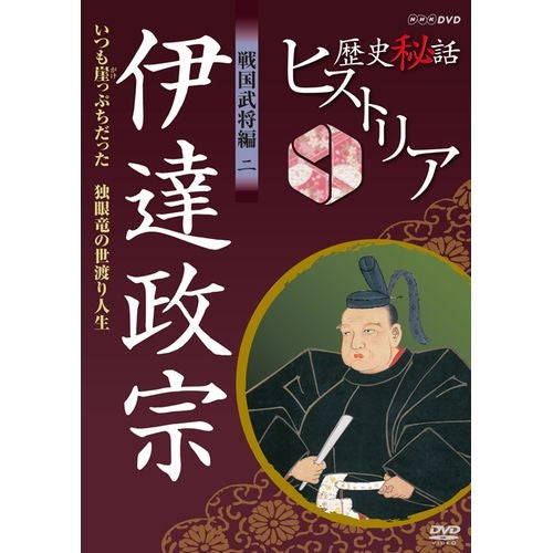 歴史秘話ヒストリア 戦国武将編2 伊達政宗 いつも崖っぷちだった ~独眼竜の世渡り人生~ DVD