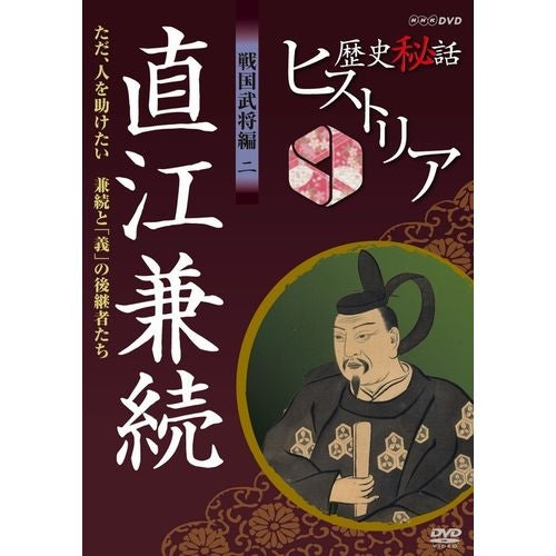 歴史秘話ヒストリア 戦国武将編2 直江兼続 ただ、人を助けたい ~兼続と「義」の後継者たち~ DVD