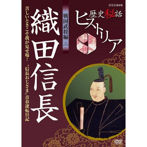 歴史秘話ヒストリア 戦国武将編2 織田信長 青春 DVD