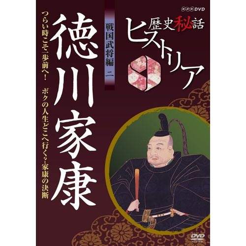 歴史秘話ヒストリア 戦国武将編2 徳川家康 DVD