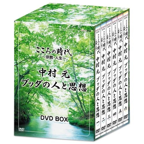 こころの時代 ~宗教・人生~ 中村 元 ブッダの人と思想 DVD-BOX 全6枚