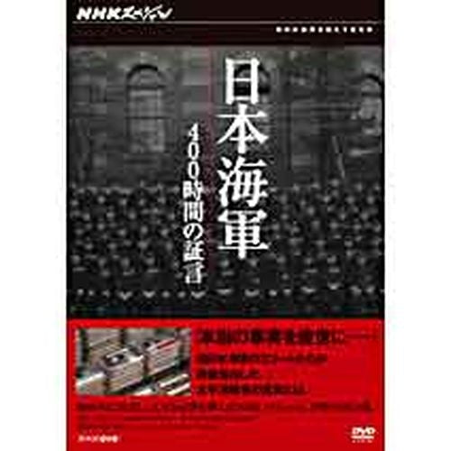 NHKスペシャル 日本海軍 400時間の証言 DVD-BOX (DVD)