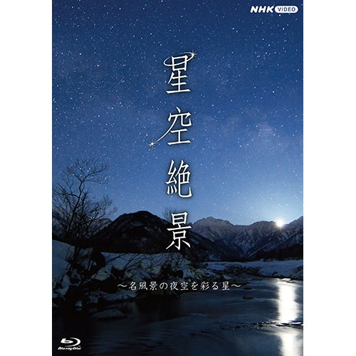 星空絶景 ~名風景の夜空を彩る星~ ブルーレイ