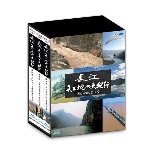 長江 天と地の大紀行 ブルーレイBOX 全3枚