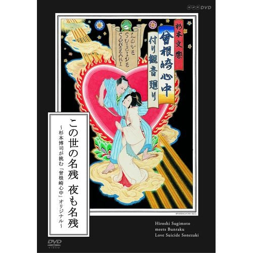 この世の名残 夜も名残 ~杉本博司が挑む「曾根崎心中」オリジナル~ ドキュメンタリー DVD