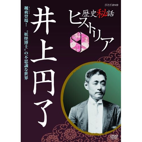 歴史秘話ヒストリア 井上円了 颯爽登場! “妖怪博士” の不思議な世界 DVD