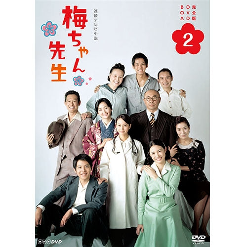 連続テレビ小説 梅ちゃん先生 完全版2 DVD 全4枚