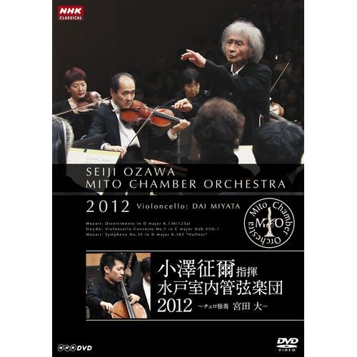 小澤征爾指揮 水戸室内管弦楽団 2012 ~チェロ独奏 宮田 大~ DVD