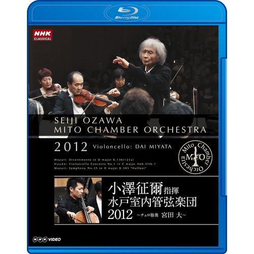 小澤征爾指揮 水戸室内管弦楽団 2012 ~チェロ独奏 宮田 大~ ブルーレイ