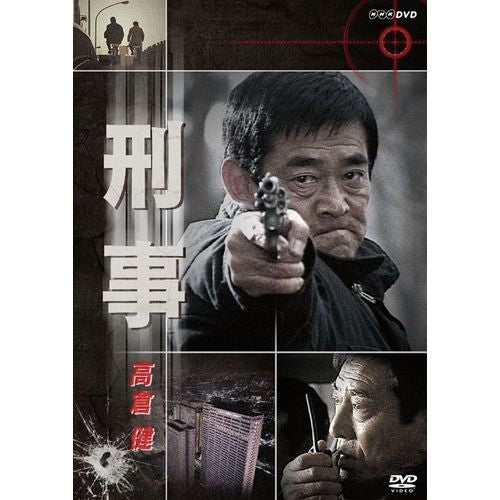 高倉健 NHK ドラマ 「刑事」1995年 小林稔侍 鈴木京香 刑事 DVD -NHKグループ公式通販 - NHKグループモール