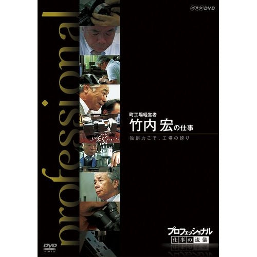 プロフェッショナル 仕事の流儀 第9期 町工場経営者 竹内 宏の仕事 独創力こそ、工場の誇り DVD
